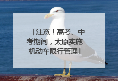 注意！高考、中考期间，太原实施机动车限行管理