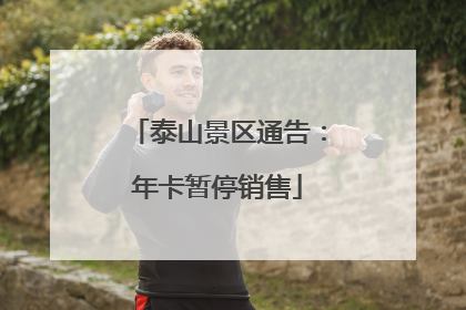 泰山景区通告：年卡暂停销售