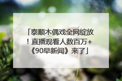 泰顺木偶戏全网绽放！直播观看人数百万+《90早新闻》来了