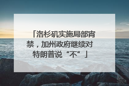 洛杉矶实施局部宵禁，加州政府继续对特朗普说“不”