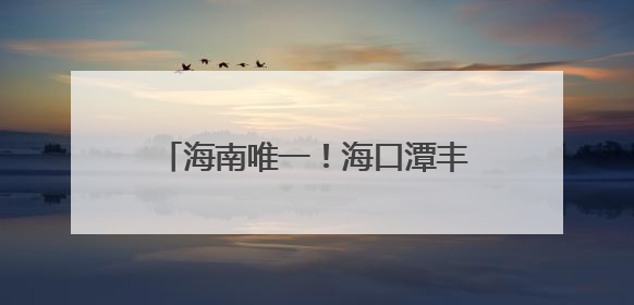 海南唯一！海口潭丰洋湿地科普中心荣膺国家级“城市儿童友好空间建设园区”称号