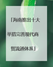 海南推出十大举措完善现代商贸流通体系