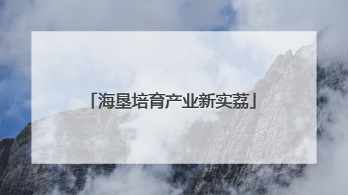 海垦培育产业新实荔