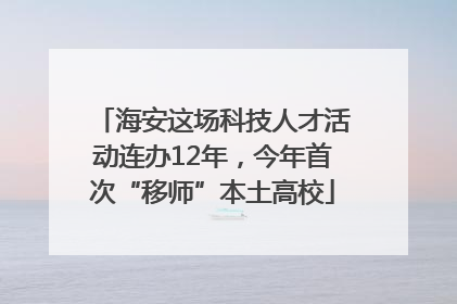 海安这场科技人才活动连办12年，今年首次“移师”本土高校