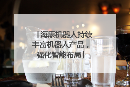海康机器人持续丰富机器人产品，强化智能布局