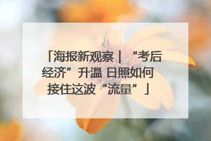 海报新观察｜“考后经济”升温 日照如何接住这波“流量”