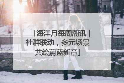 海洋月每周潮讯｜社群联动，多元场景共绘蔚蓝新章