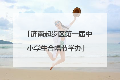 济南起步区第一届中小学生合唱节举办