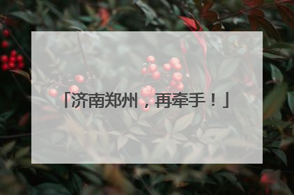 济南郑州，再牵手！