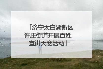 济宁太白湖新区许庄街道开展百姓宣讲大赛活动