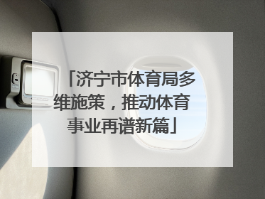 济宁市体育局多维施策，推动体育事业再谱新篇