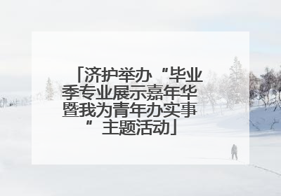 济护举办“毕业季专业展示嘉年华暨我为青年办实事”主题活动