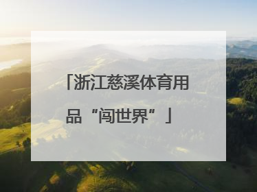 浙江慈溪体育用品“闯世界”