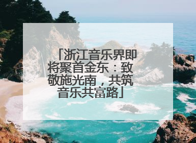 浙江音乐界即将聚首金东：致敬施光南，共筑音乐共富路