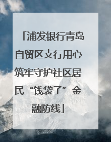浦发银行青岛自贸区支行用心筑牢守护社区居民“钱袋子”金融防线