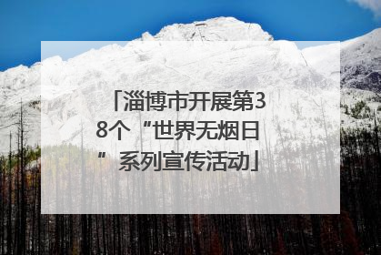 淄博市开展第38个“世界无烟日”系列宣传活动