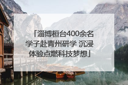 淄博桓台400余名学子赴青州研学 沉浸体验点燃科技梦想