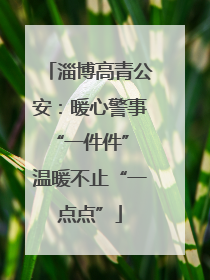 淄博高青公安：暖心警事“一件件” 温暖不止“一点点”