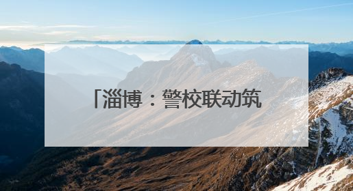 淄博：警校联动筑牢校园防诈屏障