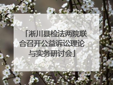 淅川县检法两院联合召开公益诉讼理论与实务研讨会