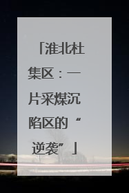 淮北杜集区：一片采煤沉陷区的“逆袭”