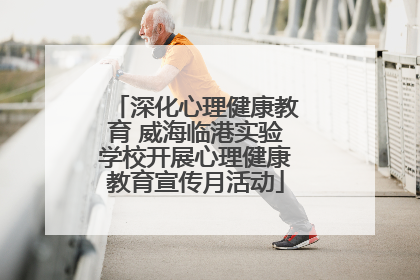 深化心理健康教育 威海临港实验学校开展心理健康教育宣传月活动