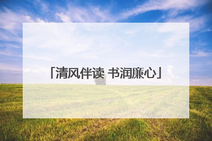 清风伴读 书润廉心