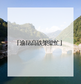 渝昆高铁架梁忙