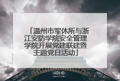 温州市军休所与浙江安防学院安全管理学院开展党建联建暨主题党日活动