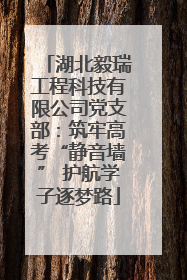 湖北毅瑞工程科技有限公司党支部：筑牢高考“静音墙” 护航学子逐梦路