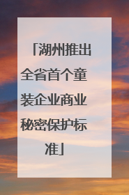 湖州推出全省首个童装企业商业秘密保护标准