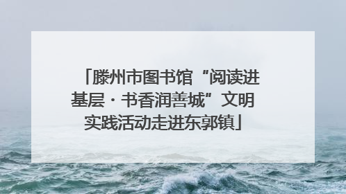 滕州市图书馆“阅读进基层・书香润善城”文明实践活动走进东郭镇