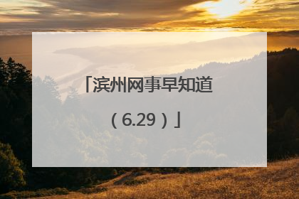 滨州网事早知道（6.29）