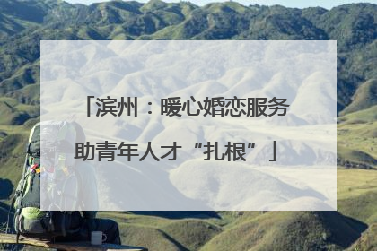 滨州：暖心婚恋服务助青年人才“扎根”