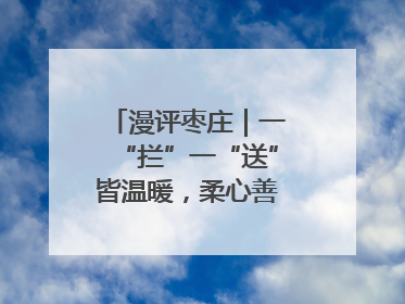 漫评枣庄｜一“拦”一“送”皆温暖，柔心善意映枣城