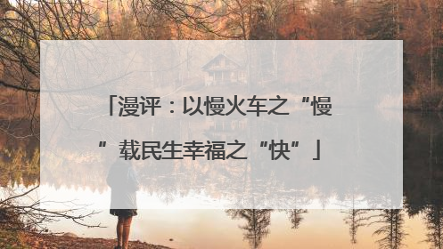漫评：以慢火车之“慢”载民生幸福之“快”