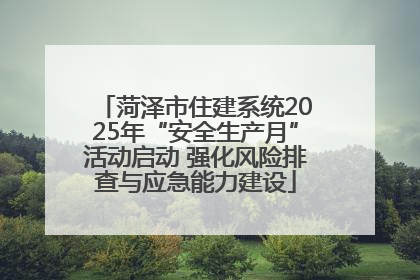 菏泽市住建系统2025年“安全生产月”活动启动 强化风险排查与应急能力建设