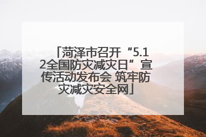 菏泽市召开“5.12全国防灾减灾日”宣传活动发布会 筑牢防灾减灾安全网