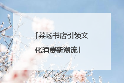 菜场书店引领文化消费新潮流