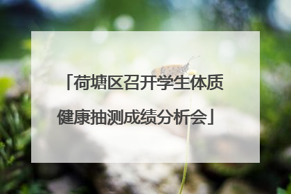 荷塘区召开学生体质健康抽测成绩分析会