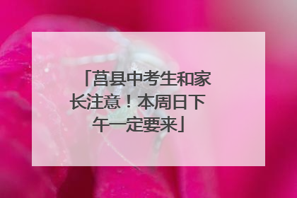 莒县中考生和家长注意！本周日下午一定要来