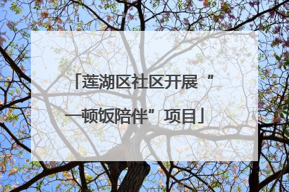 莲湖区社区开展“一顿饭陪伴”项目