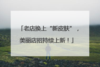 老店换上“新皮肤”，美丽店招持续上新！