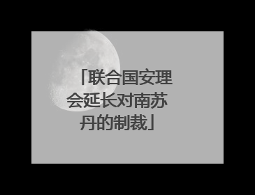 联合国安理会延长对南苏丹的制裁