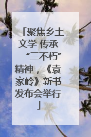 聚焦乡土文学 传承“三不朽”精神，《袁家岭》新书发布会举行