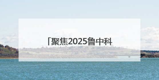 聚焦2025鲁中科学教育节｜34分16秒的泥泞征途：七岁李昀松的“带泥勋章”
