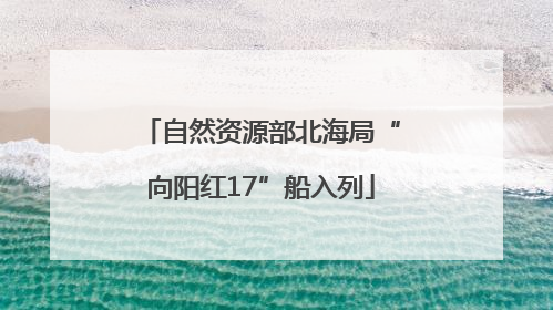 自然资源部北海局“向阳红17”船入列