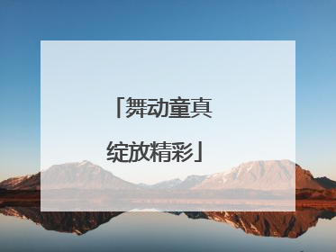 舞动童真 绽放精彩