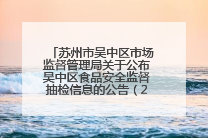 苏州市吴中区市场监督管理局关于公布吴中区食品安全监督抽检信息的公告（2025年第四期）