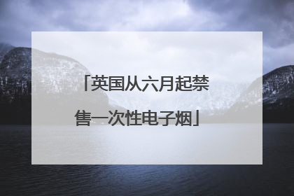 英国从六月起禁售一次性电子烟